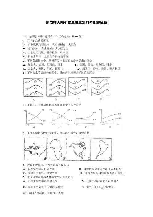 湖南师大附中高三第五次月考地理试题