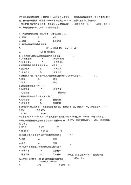 100道金融知识测试题附答案