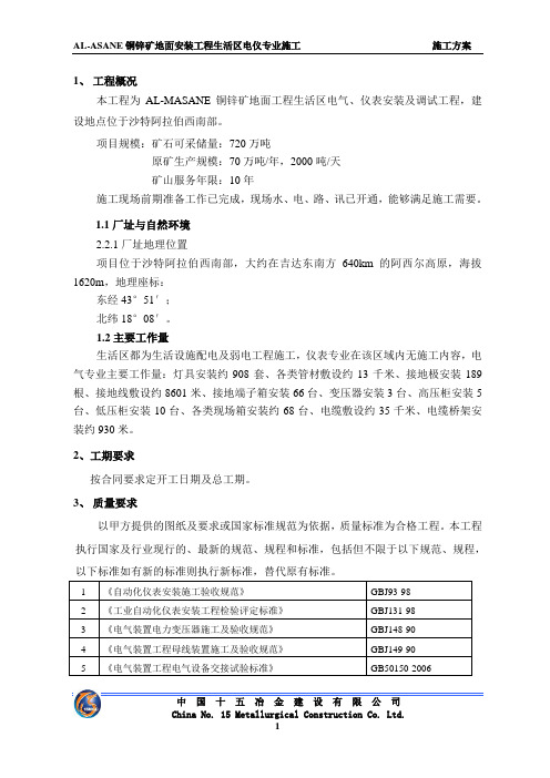 AL-MASANE铜锌矿地面工程电仪安装施工方案(生活区)