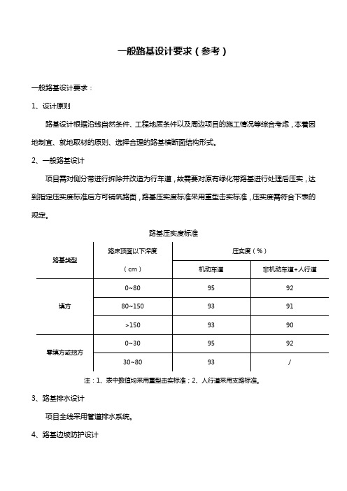 一般路基设计要求(参考)