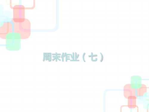 2019春人教部编版七年级语文下册课件：周末作业(七)(共18张PPT)