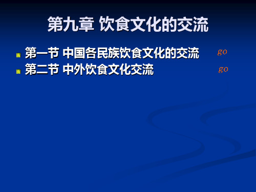 第九章 饮食文化的交流