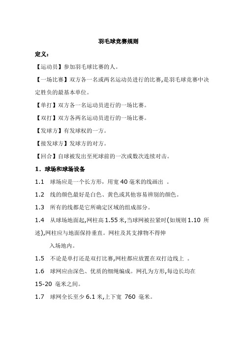 羽毛球竞赛规则.doc