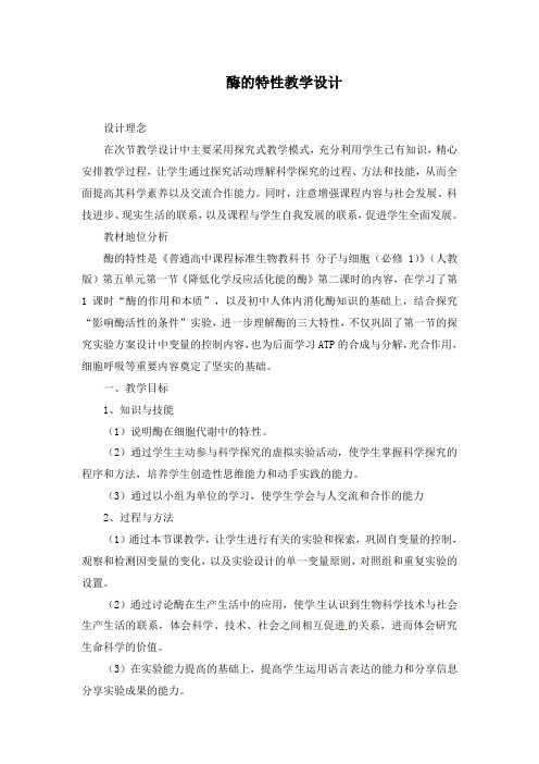 最新人教版必修一高一生物酶的特性教学设计