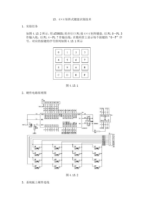 013、4×4矩阵式键盘识别技术