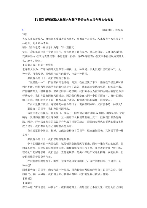 【6篇】新版部编人教版六年级下册语文作文习作范文含答案