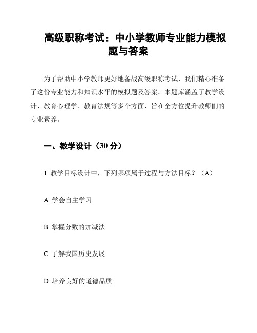 高级职称考试：中小学教师专业能力模拟题与答案