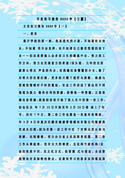 新整理文员实习报告5000字【三篇】