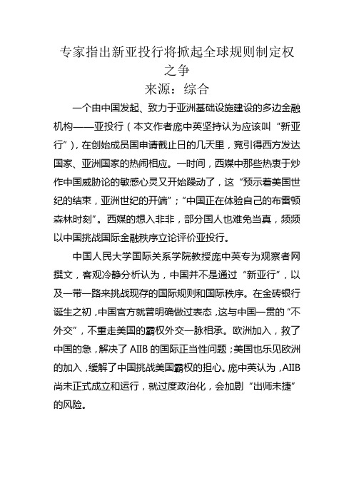 专家指出新亚投行将掀起全球规则制定权之争