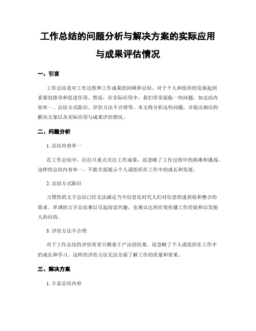 工作总结的问题分析与解决方案的实际应用与成果评估情况