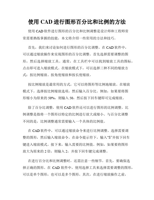 使用CAD进行图形百分比和比例的方法