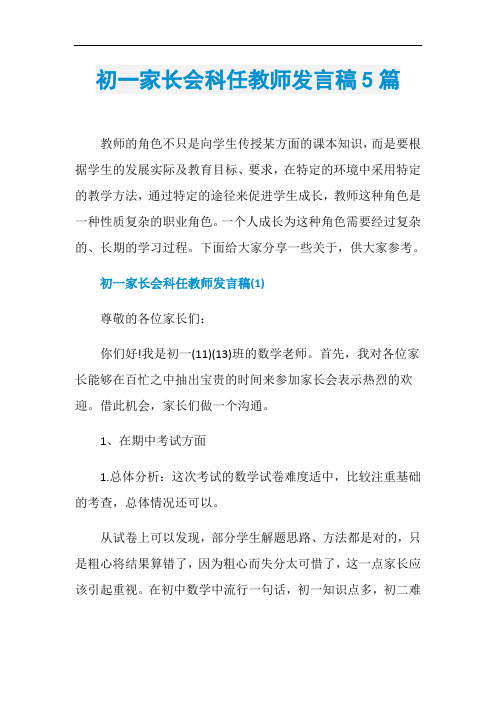 初一家长会科任教师发言稿5篇