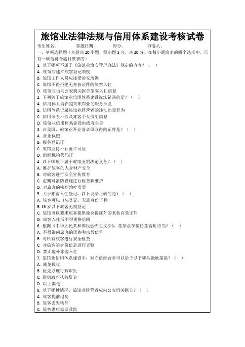 旅馆业法律法规与信用体系建设考核试卷