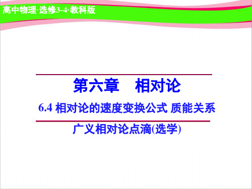 高中物理 6.4-6.5 相对论的速度变换公式 质能关系 广义相对论点滴(选学) 省优获奖课件 教科版选修3-4