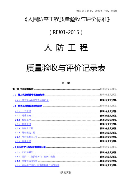 人防质量验收表格(doc 122页)