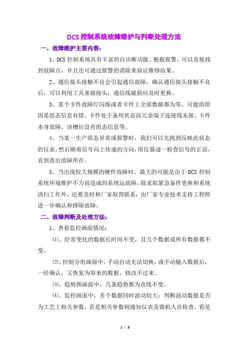 DCS控制系统故障维护与判断处理方法