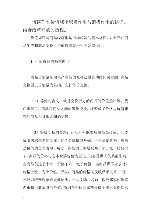 谈谈你对价值规律积极作用与消极作用的认识,结合改革开放的历程,谈谈价值规律的实践意义