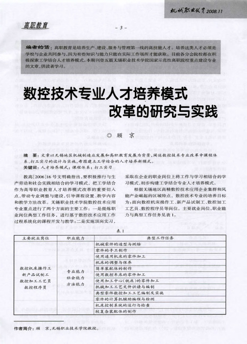 数控技术专业人才培养模式改革的研究与实践