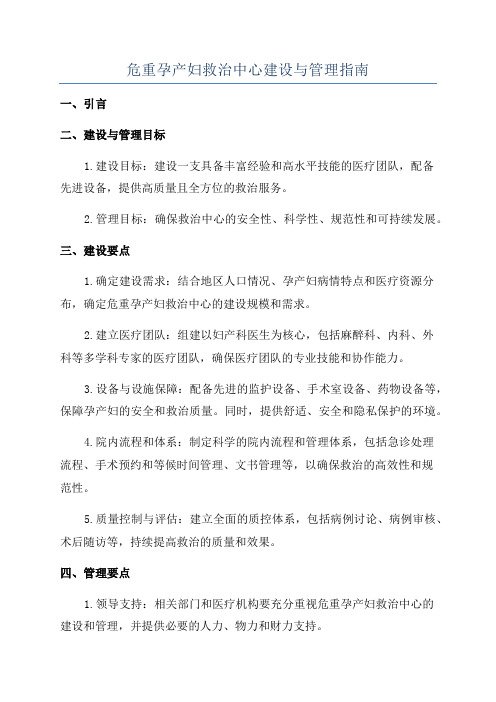 危重孕产妇救治中心建设与管理指南