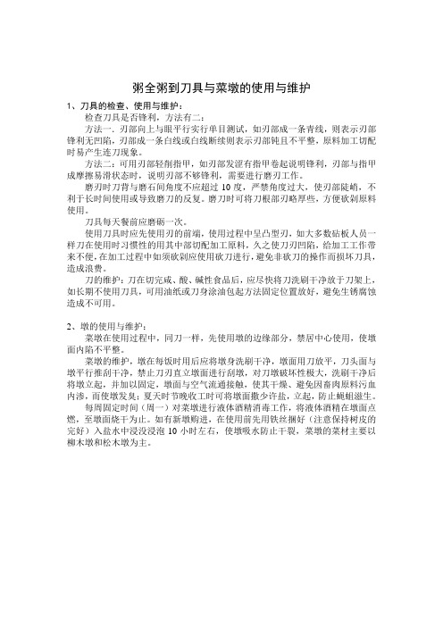 刀具与菜墩的使用与维护酒店检查表SOC表格