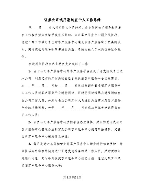 证券公司试用期转正个人工作总结(6篇)