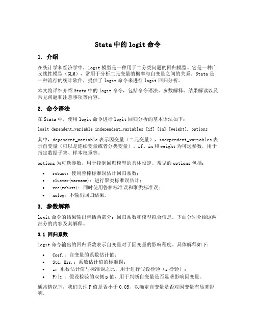 stata中的logit命令