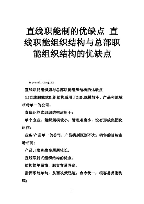 直线职能制的优缺点直线职能组织结构与总部职能组织结构的优缺点