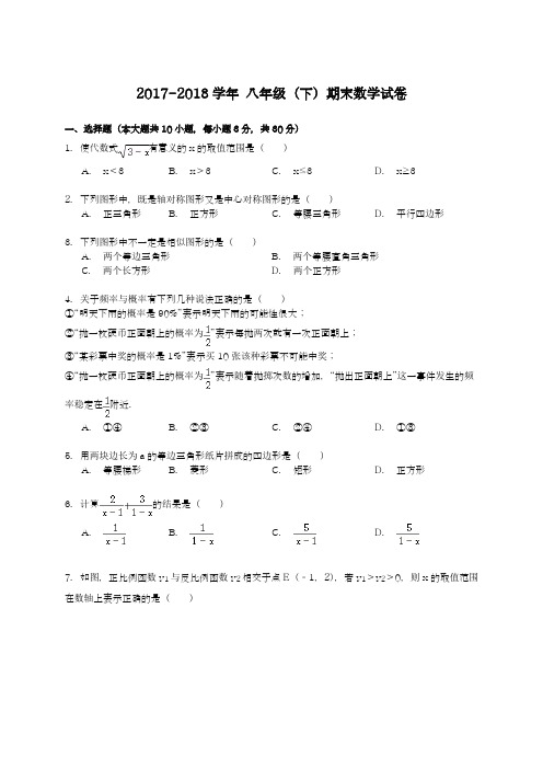 2017-2018学年度新人教版初中数学八年级下册期末复习检测题及答案7-精品试卷
