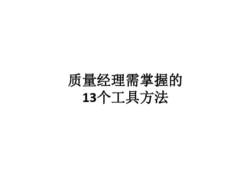 质量经理需掌握的13 个工具方法