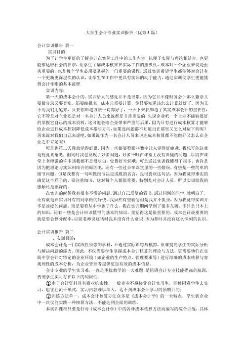 大学生会计专业实训报告(优秀3篇)