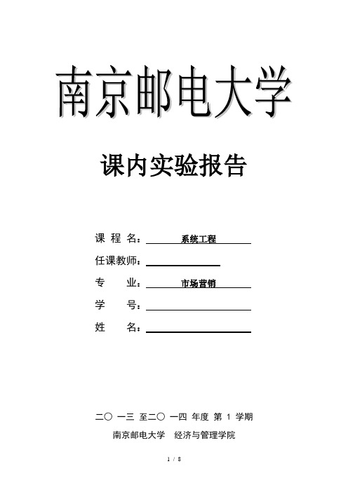 南京邮电大学系统工程课内实验