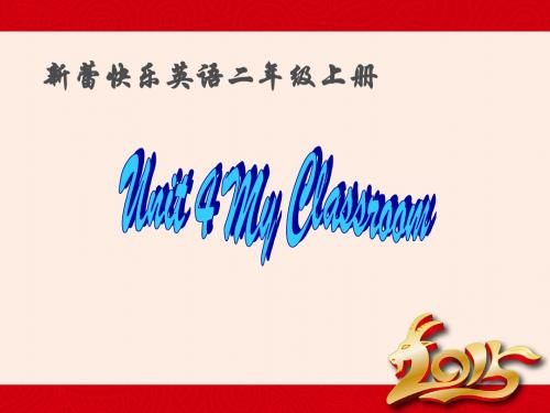 二年级上册英语Unit 4 My Classroom新蕾快乐英语