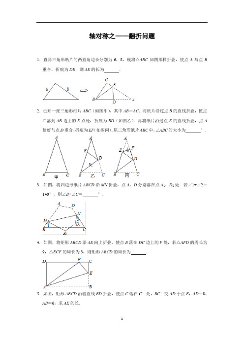 七年级数学 轴对称之—翻折问题