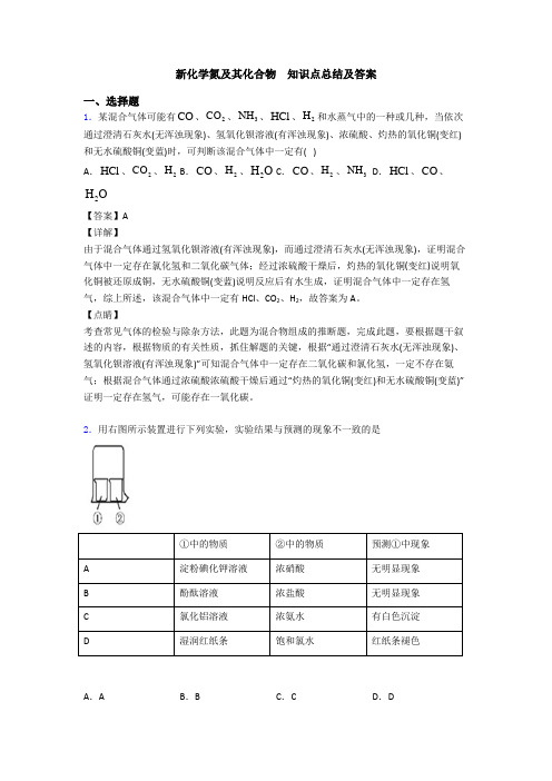 新化学氮及其化合物  知识点总结及答案