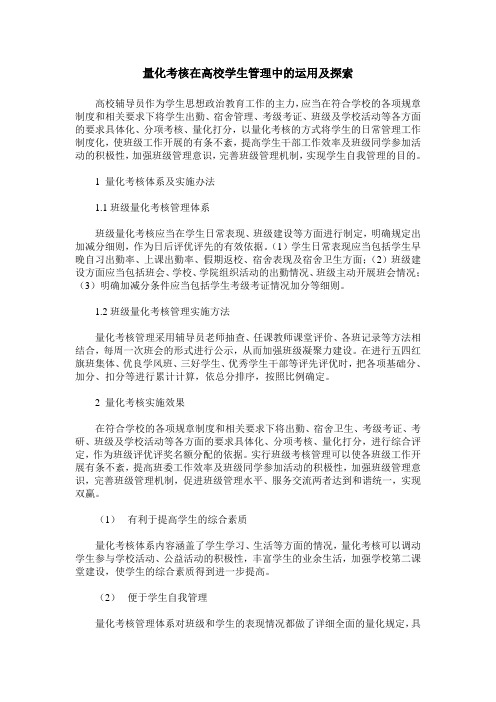 量化考核在高校学生管理中的运用及探索