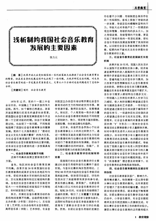 浅析制约我国社会音乐教育发展的主要因素