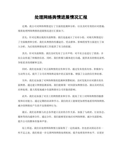 处理网络舆情进展情况汇报