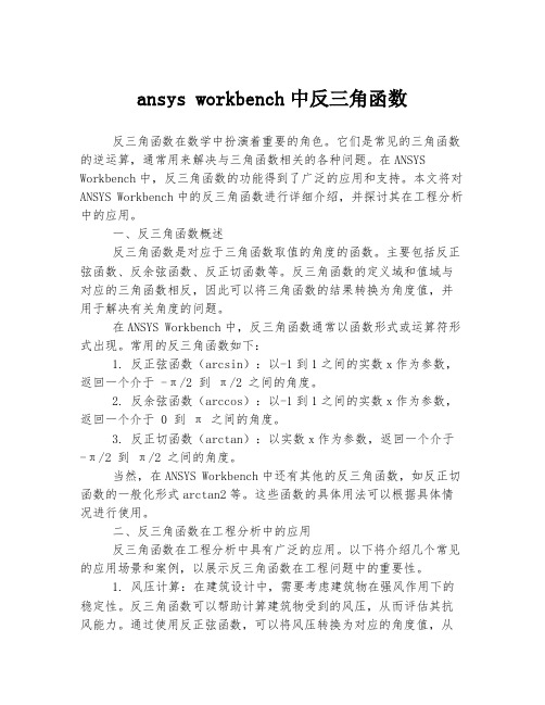 ansys workbench中反三角函数