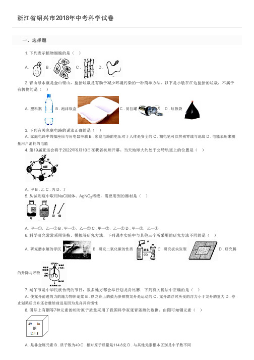 浙江省绍兴市2018年中考科学试卷及参考答案