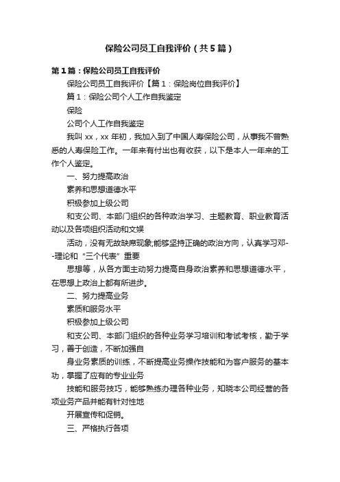 保险公司员工自我评价（共5篇）