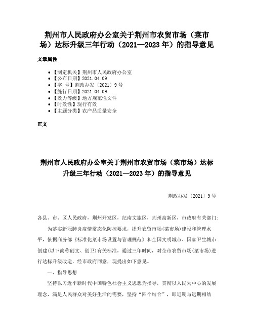 荆州市人民政府办公室关于荆州市农贸市场（菜市场）达标升级三年行动（2021—2023年）的指导意见