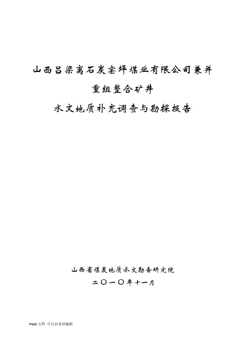 山西吕梁离石炭窑坪煤业股份有限公司矿井水文地质类型划分报告(1)