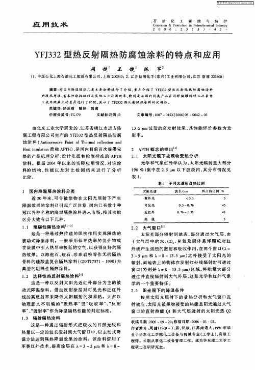 YFJ332型热反射隔热防腐蚀涂料的特点和应用