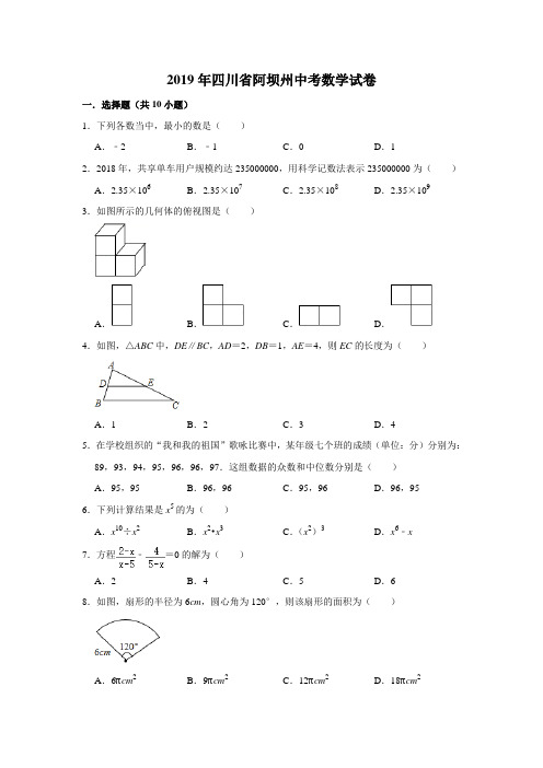 2019年四川省阿坝州中考数学考试试卷   解析版