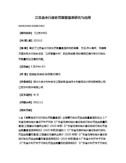 江苏省水行政处罚裁量基准研究与应用