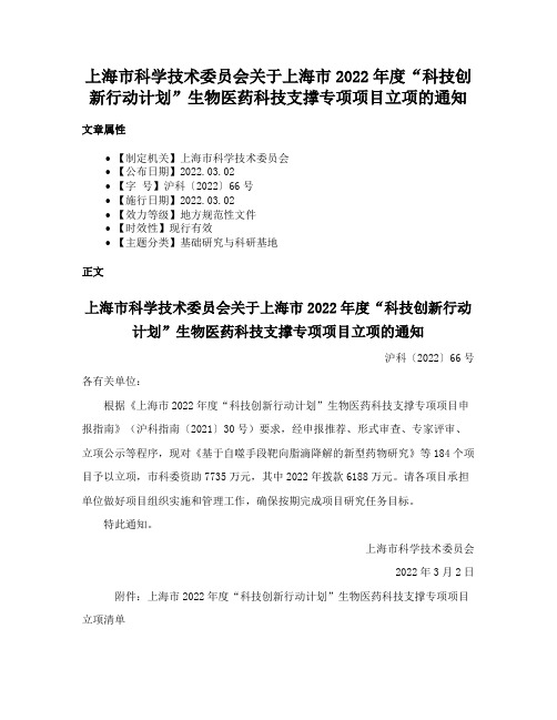 上海市科学技术委员会关于上海市2022年度“科技创新行动计划”生物医药科技支撑专项项目立项的通知