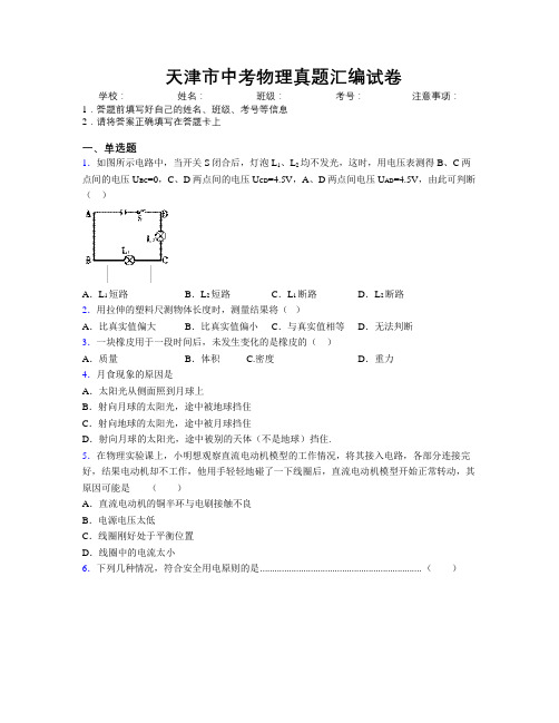 最新天津市中考物理真题汇编试卷附解析