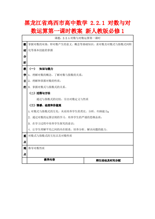 高中数学 2.2.1 对数与对数运算第一课时教案 新人教版必修1-新人教版高一必修1数学教案