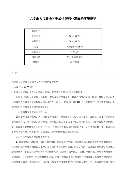 六安市人民政府关于加快服务业发展的实施意见-六政[2010]25号