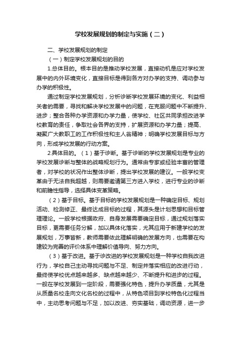 学校发展规划的制定与实施（二）